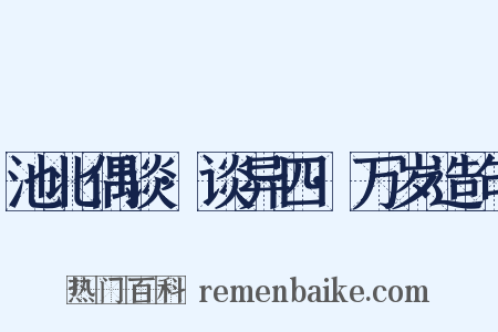 池北偶谈·谈异四·万岁造句是什么意思的图片